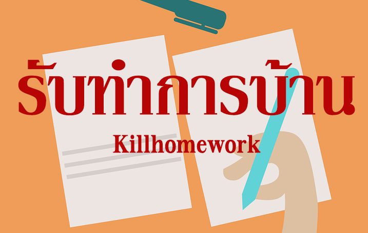 รับทำการบ้าน